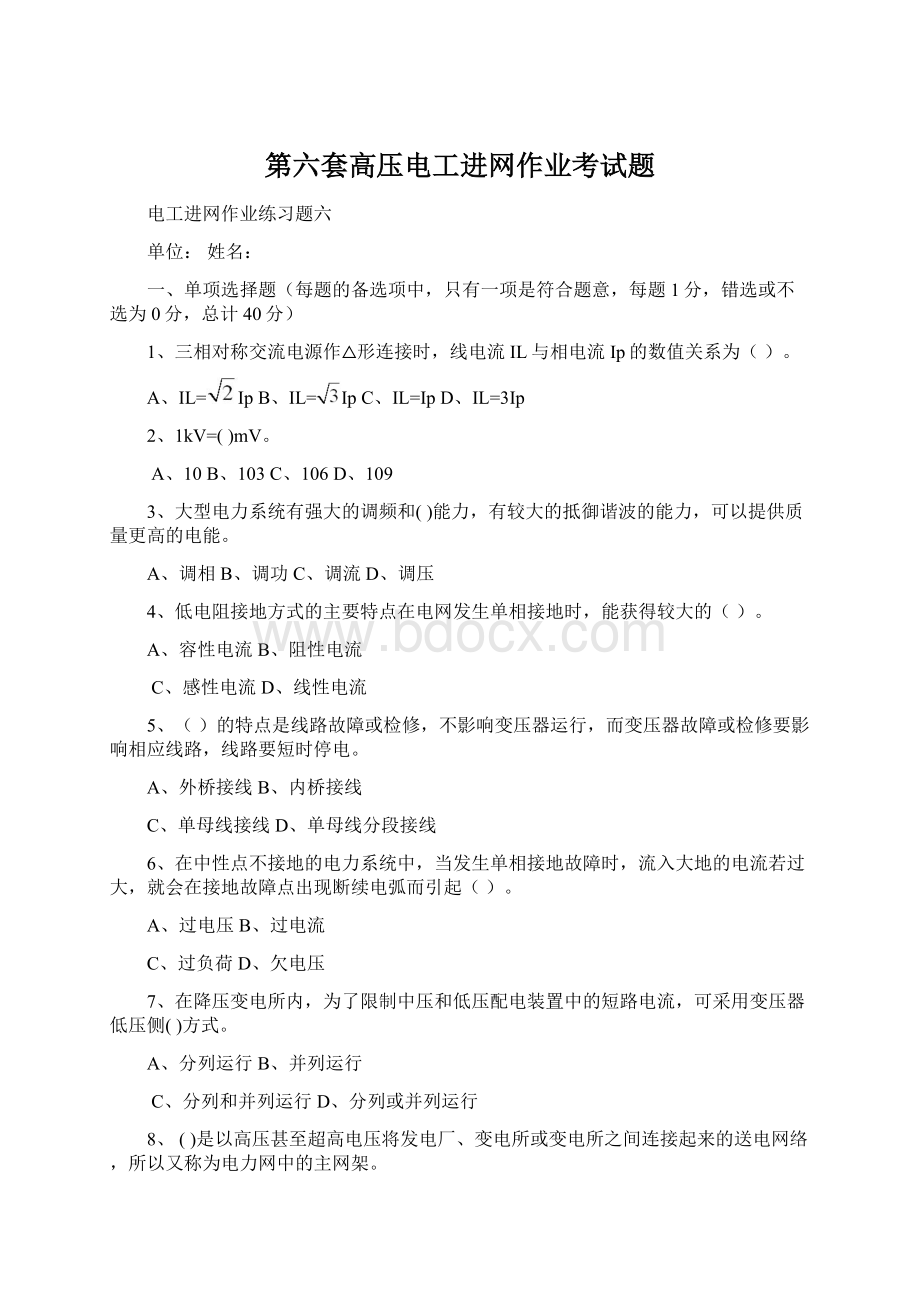 第六套高压电工进网作业考试题.docx