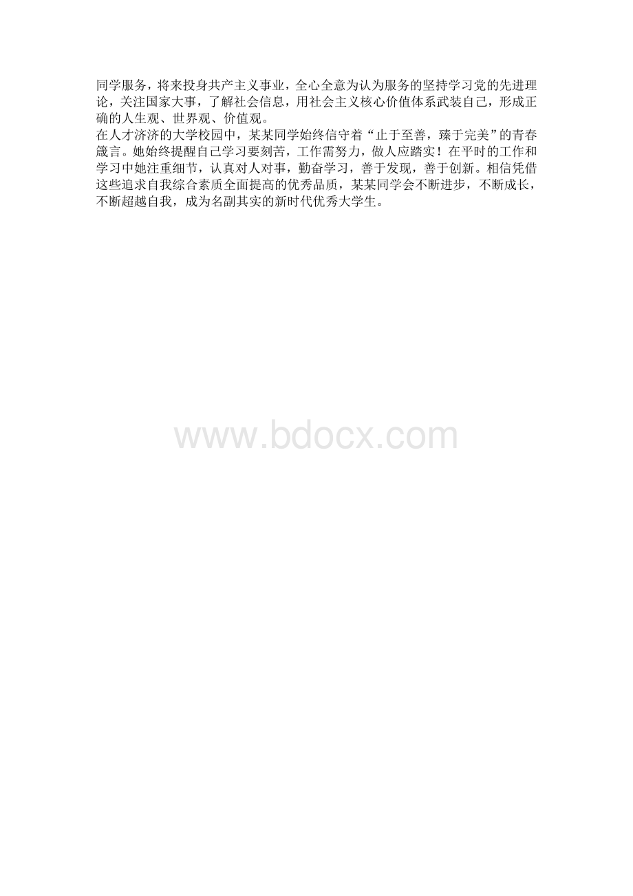 个人事迹材料3000字Word文档下载推荐.doc_第3页