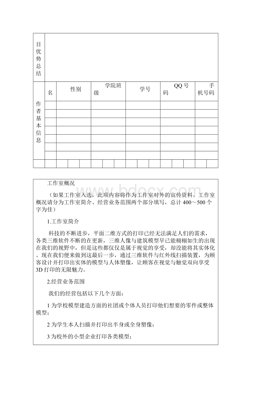 运用3D打印技术设计建造实体模型 大学生创业孵化基地入驻申报书.docx_第2页