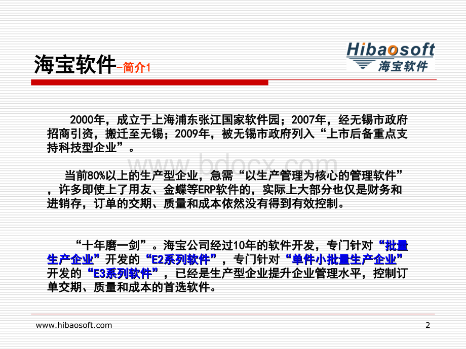 海宝软件-生产型企业管理软件中国第一品牌_精品文档PPT格式课件下载.ppt_第2页