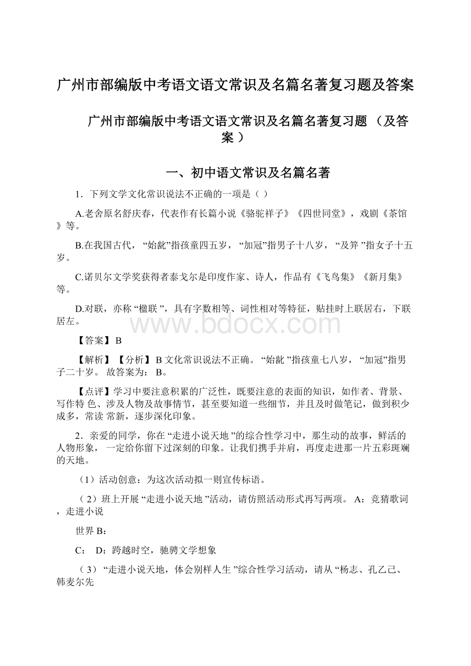 广州市部编版中考语文语文常识及名篇名著复习题及答案.docx