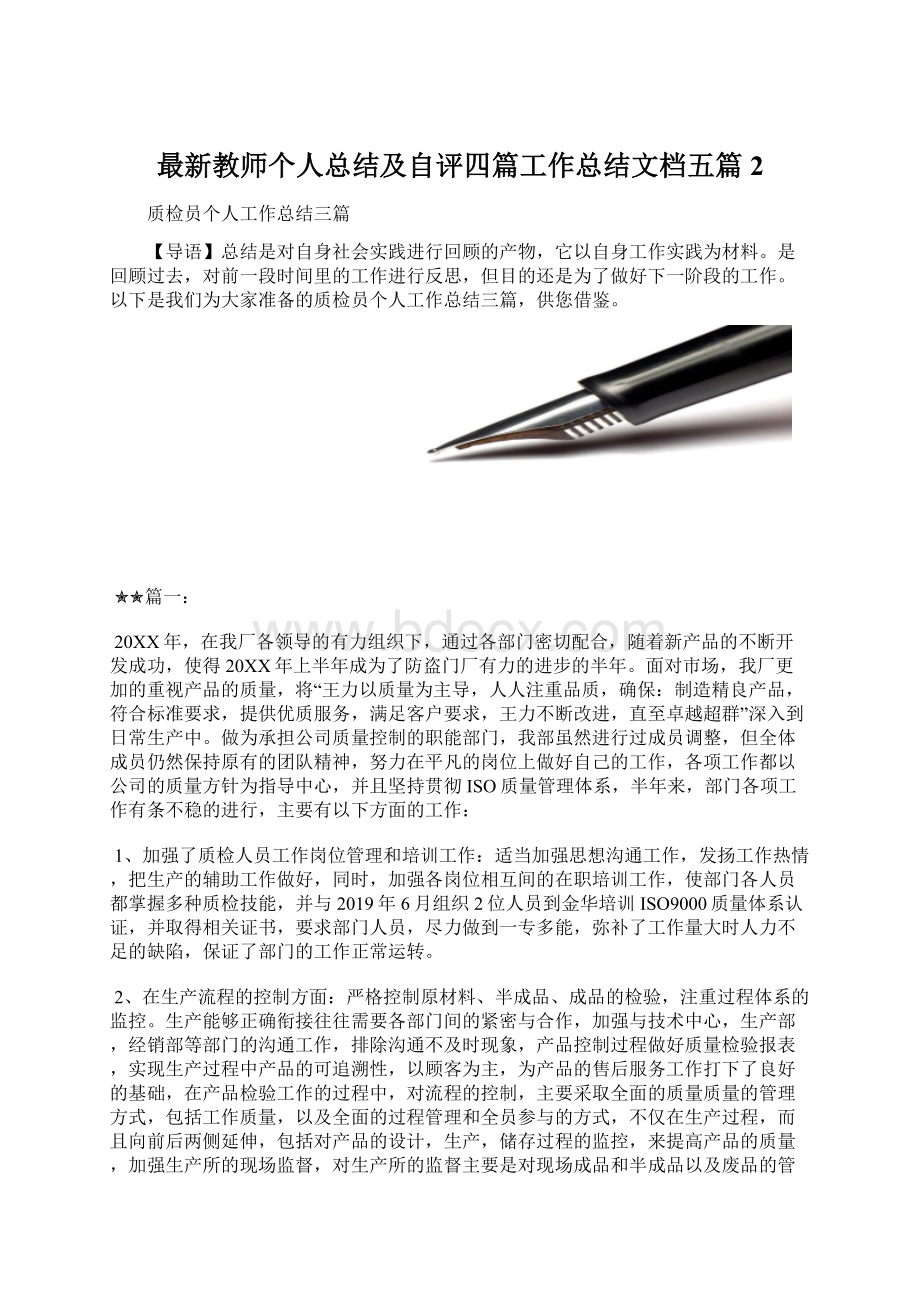 最新教师个人总结及自评四篇工作总结文档五篇 2.docx