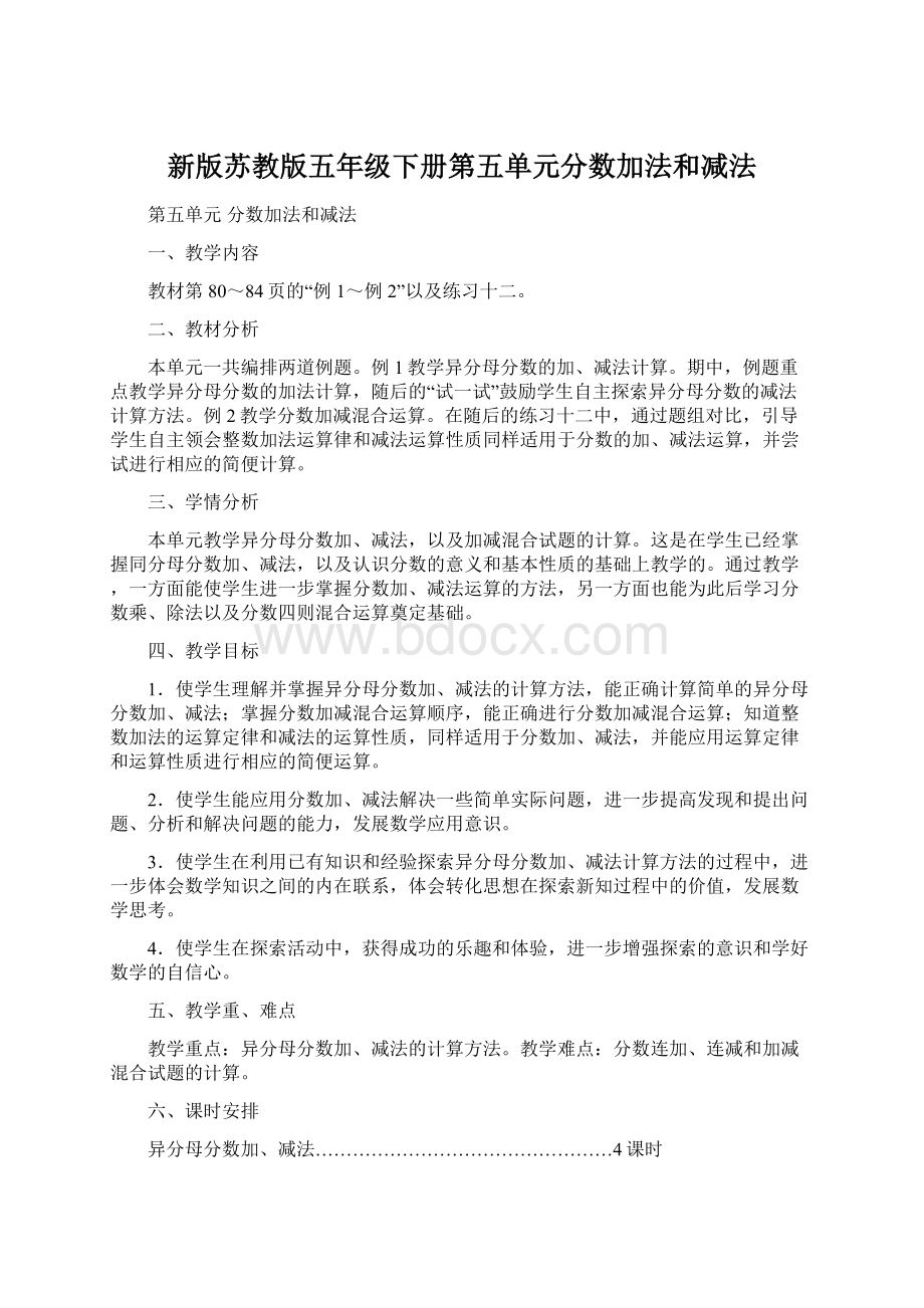 新版苏教版五年级下册第五单元分数加法和减法Word格式.docx