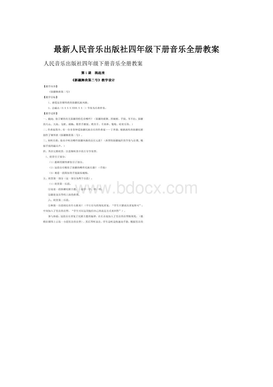 最新人民音乐出版社四年级下册音乐全册教案Word格式文档下载.docx