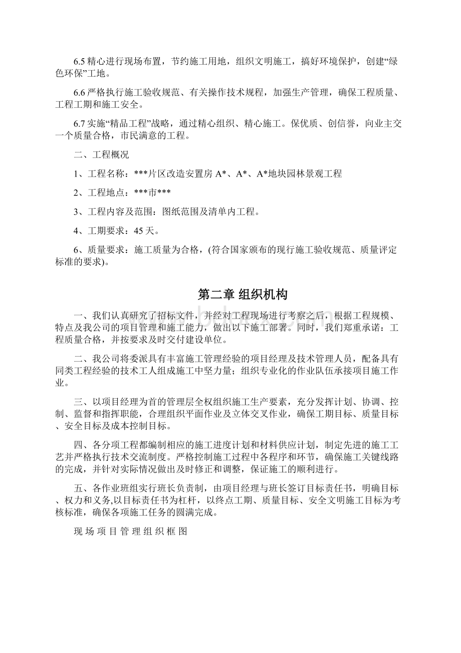 安置房园林景观项目施工组织设计Word文档下载推荐.docx_第2页