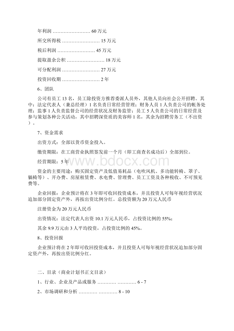 维多利亚美容沙龙商业计划书.docx_第2页