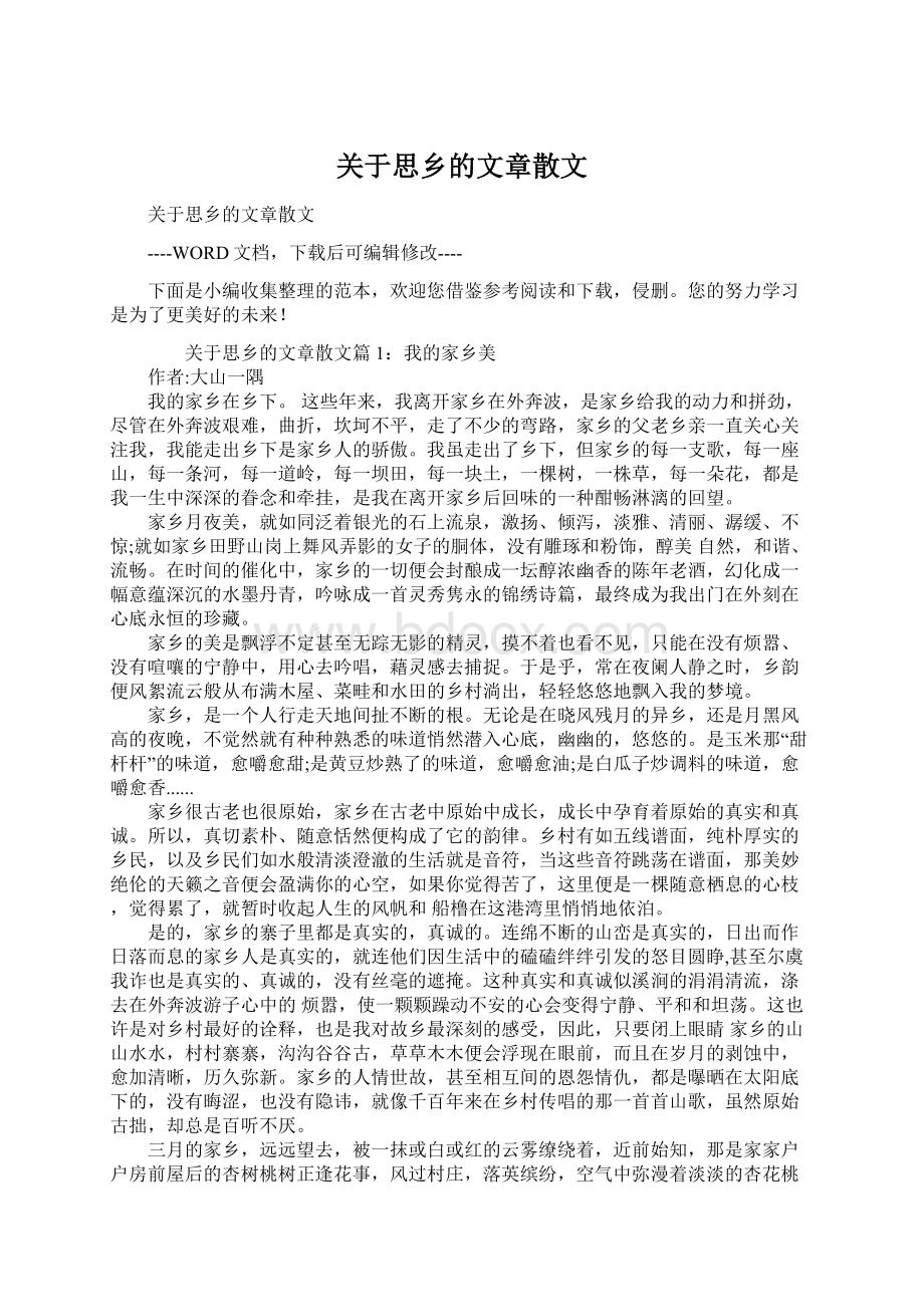 关于思乡的文章散文Word格式文档下载.docx