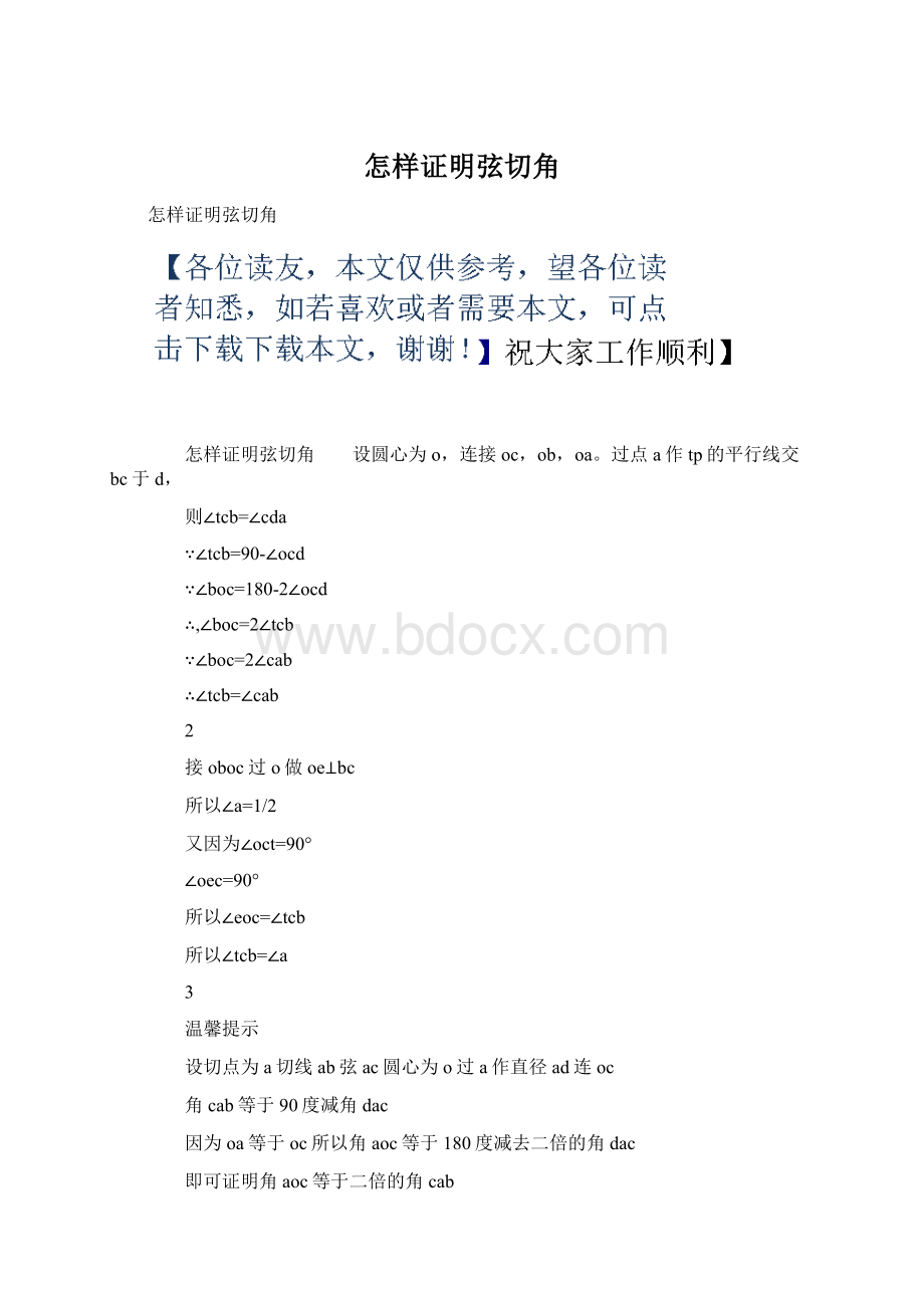 怎样证明弦切角Word格式文档下载.docx_第1页