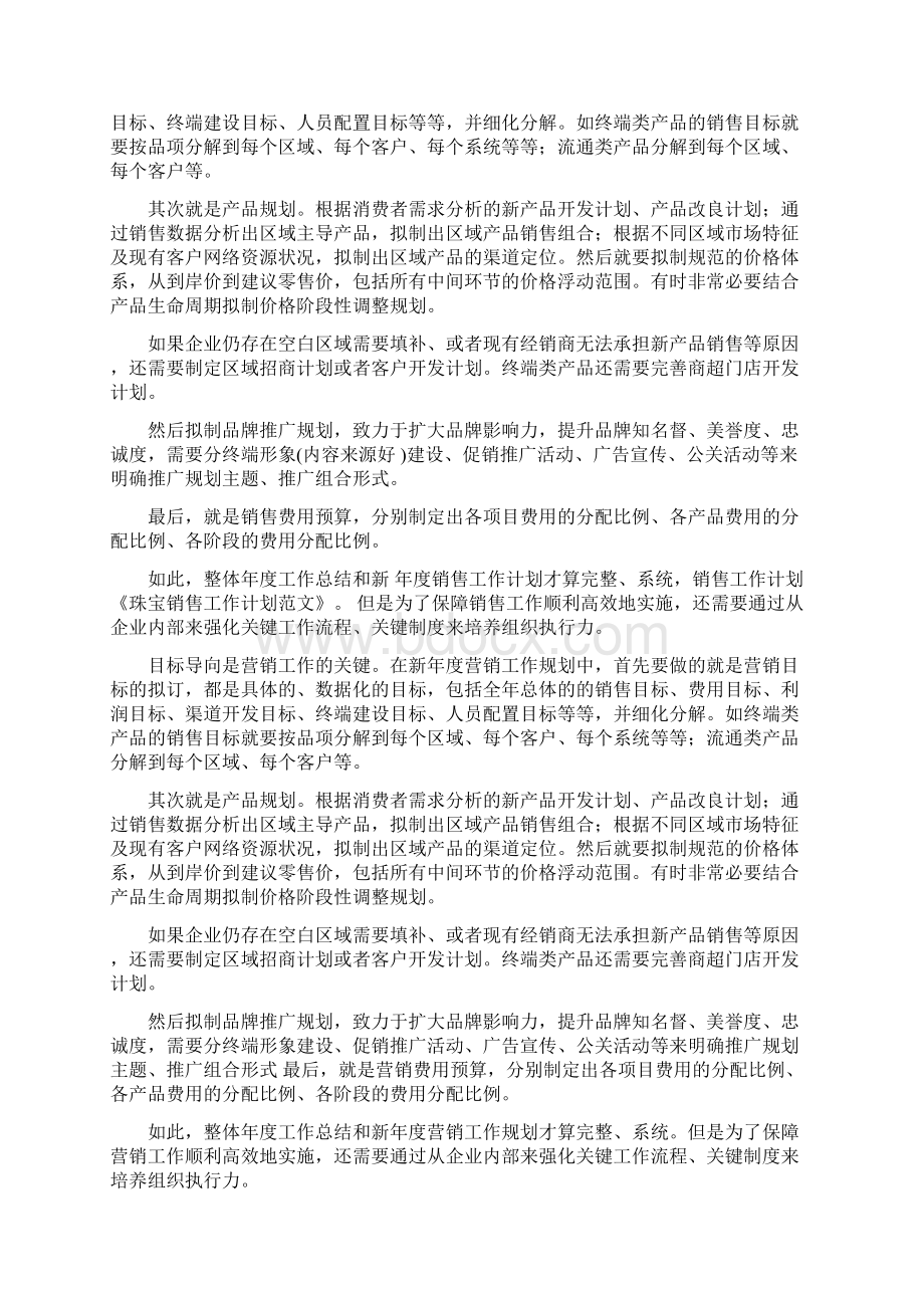 珠宝行业个人工作计划多篇范文Word格式文档下载.docx_第2页