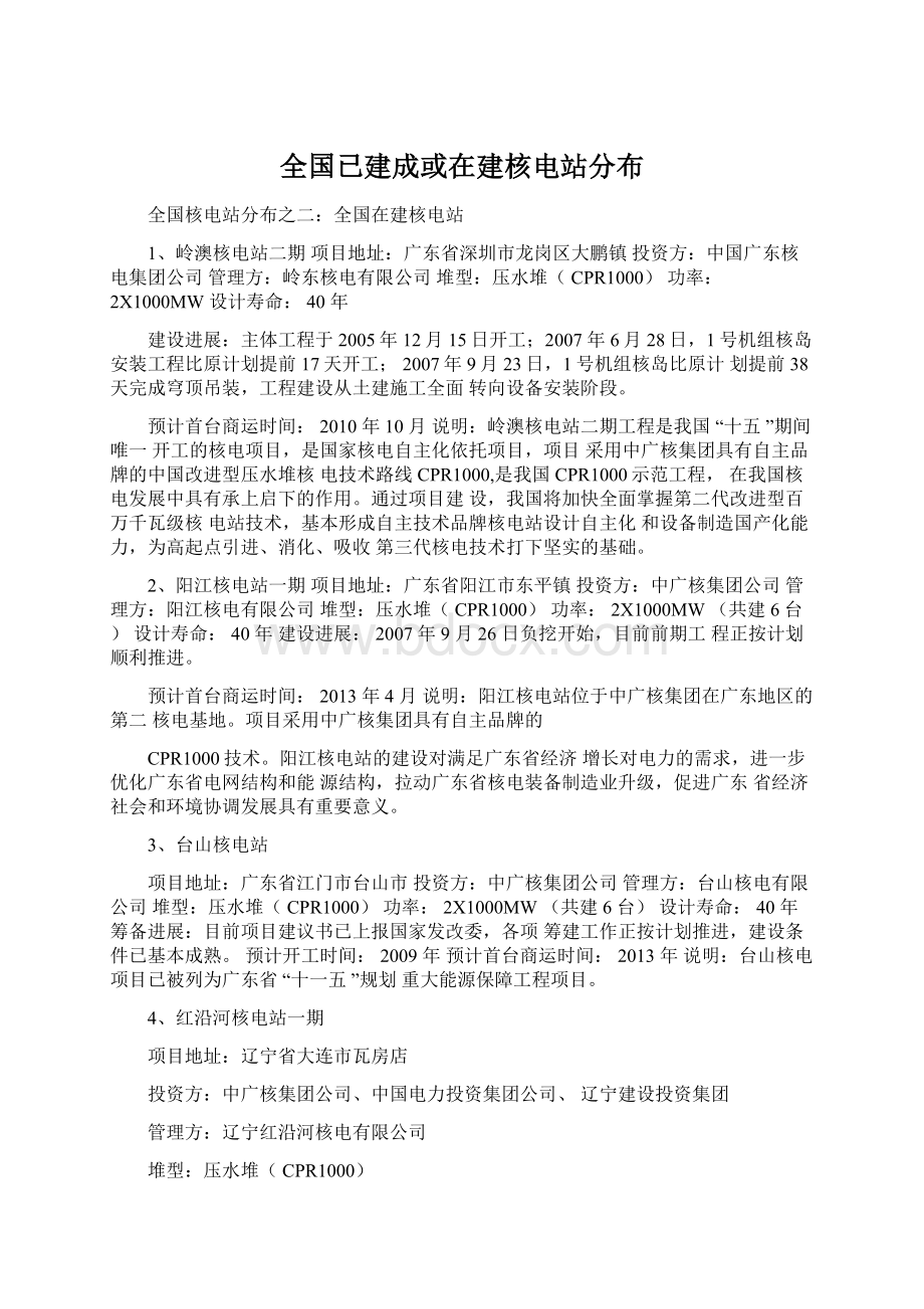 全国已建成或在建核电站分布Word文档格式.docx