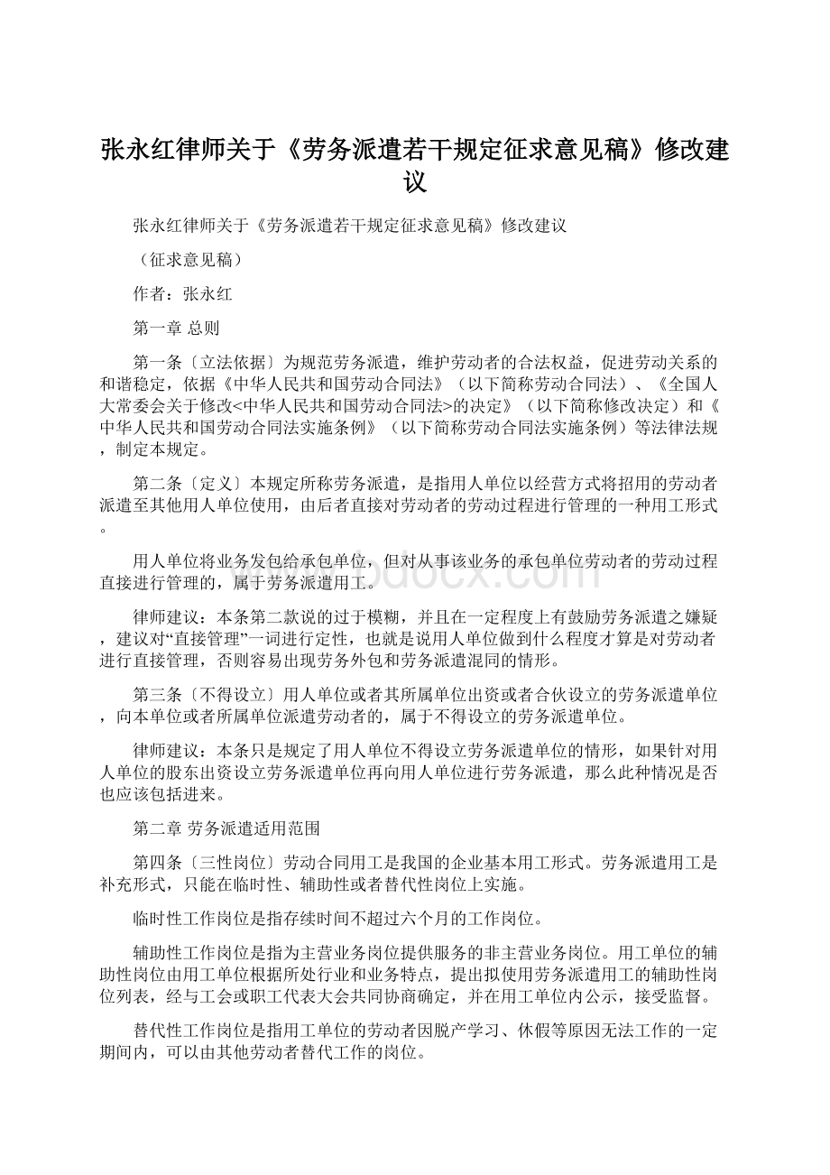 张永红律师关于《劳务派遣若干规定征求意见稿》修改建议.docx