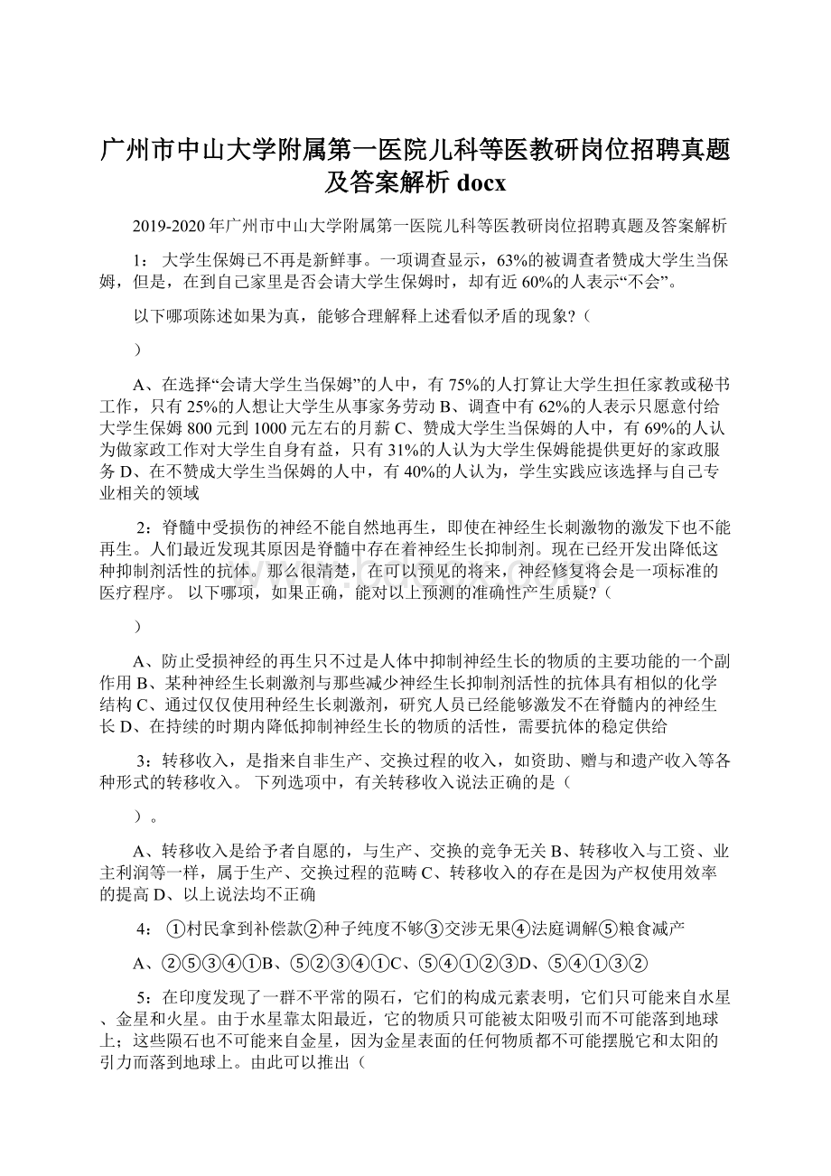 广州市中山大学附属第一医院儿科等医教研岗位招聘真题及答案解析docxWord文件下载.docx_第1页