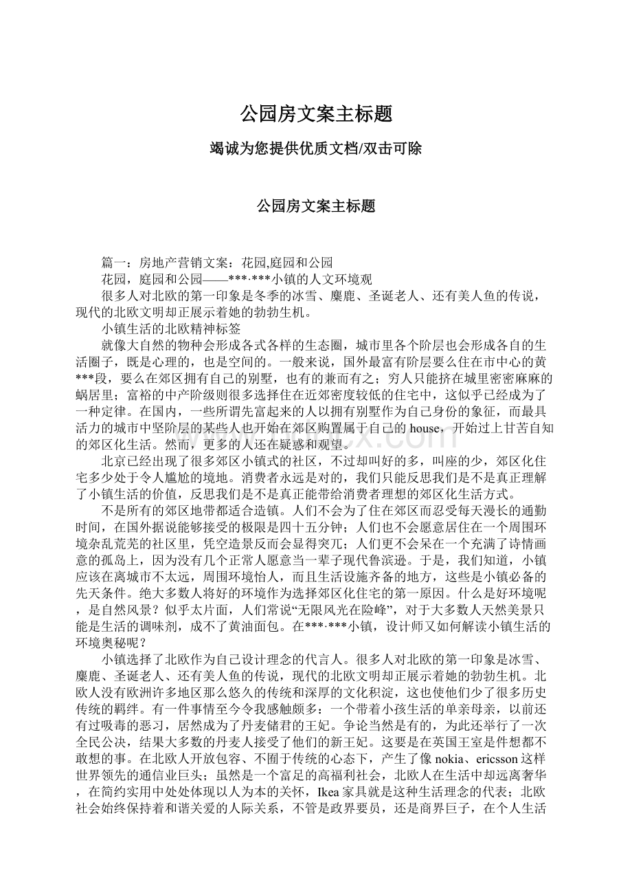 公园房文案主标题文档格式.docx_第1页