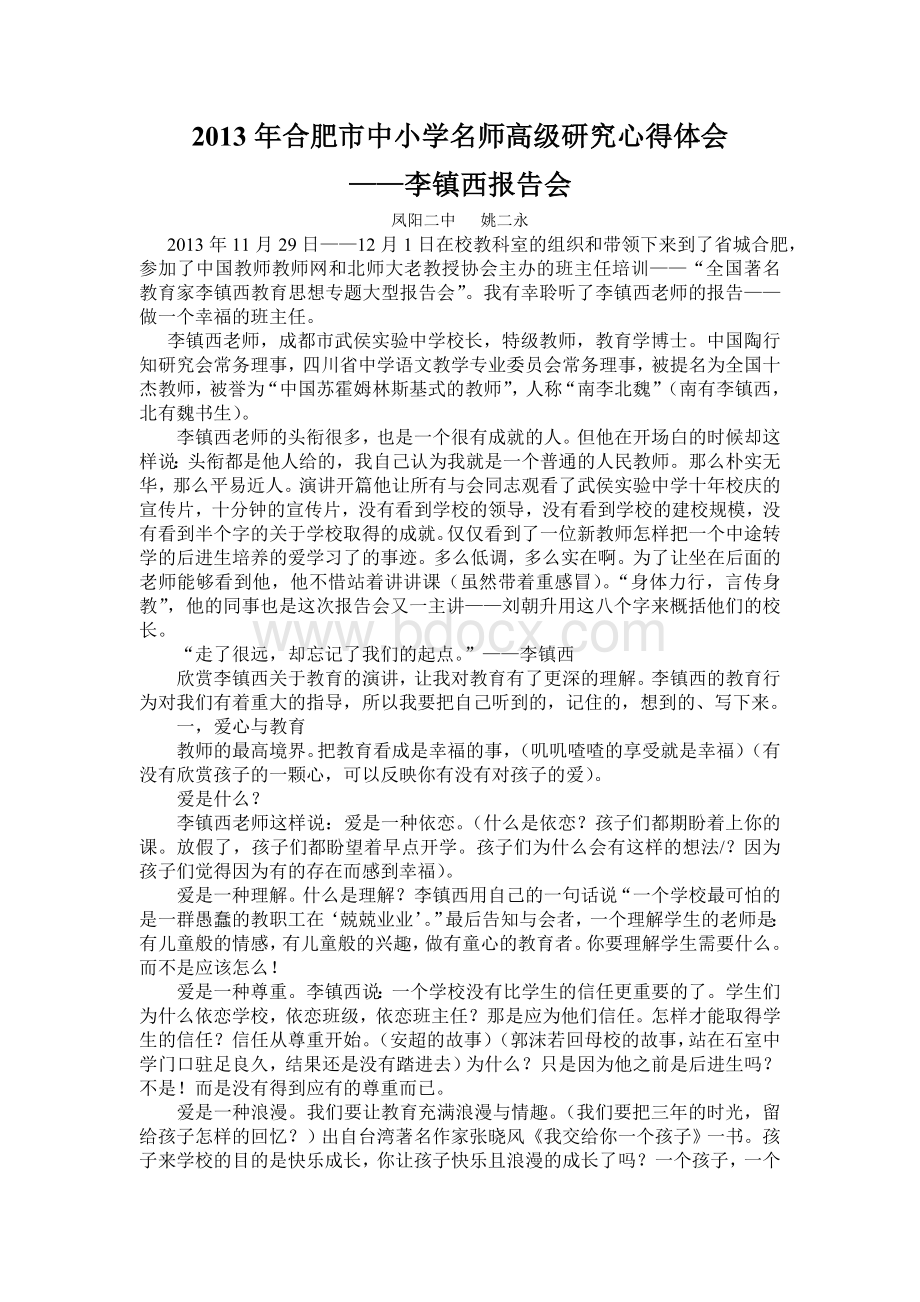 李镇西的报告心得体会.doc