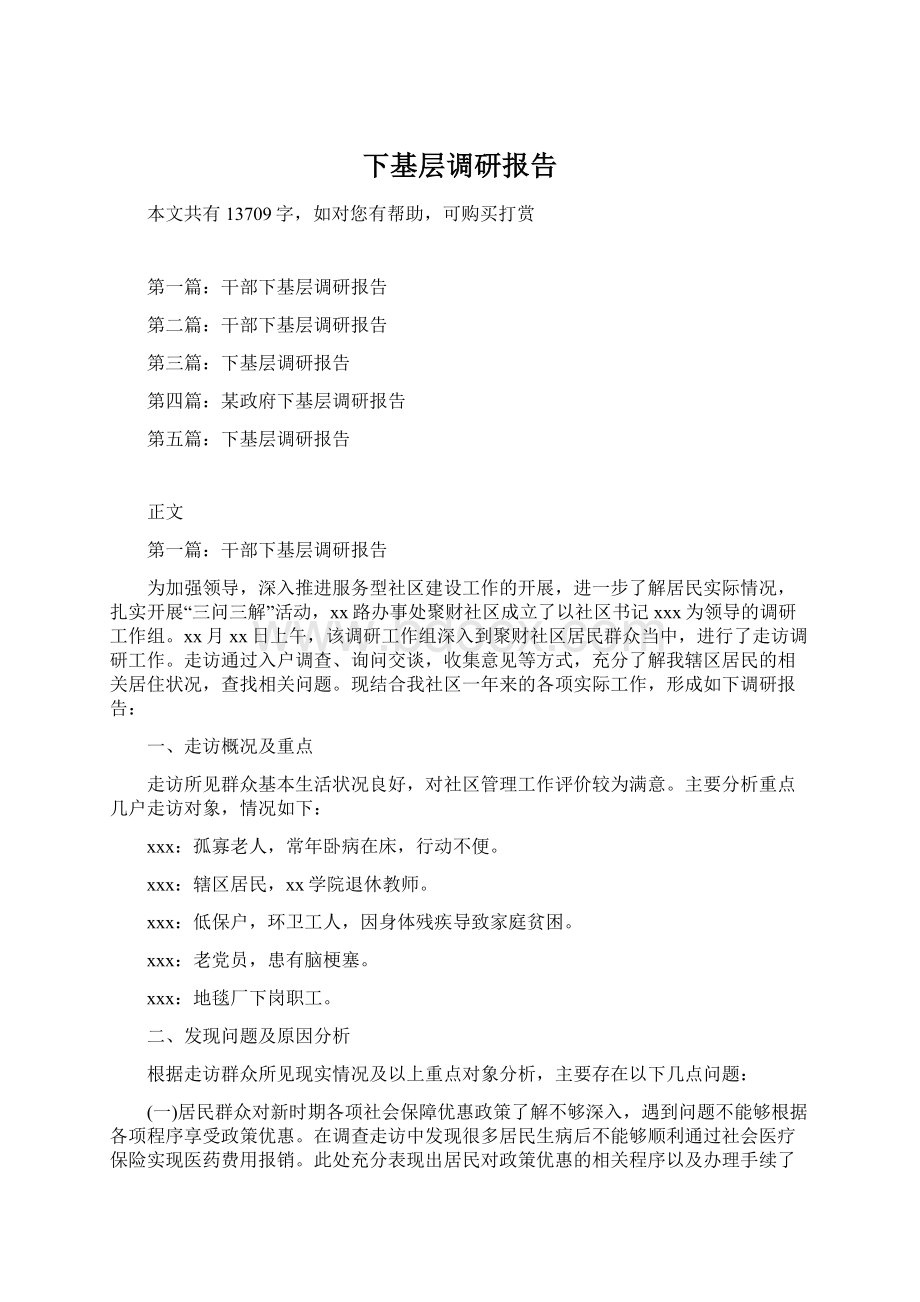 下基层调研报告Word格式文档下载.docx_第1页