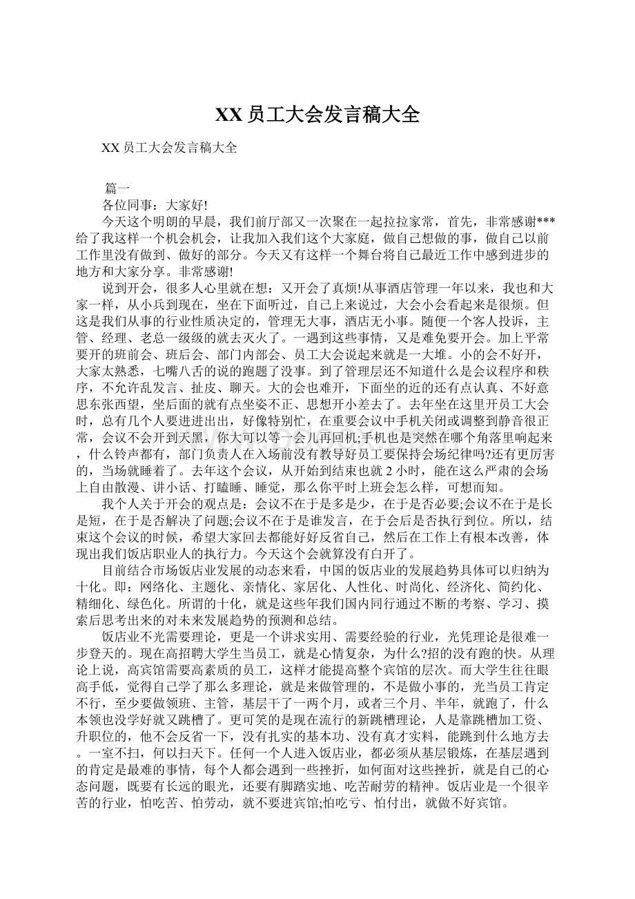 XX员工大会发言稿大全.docx_第1页