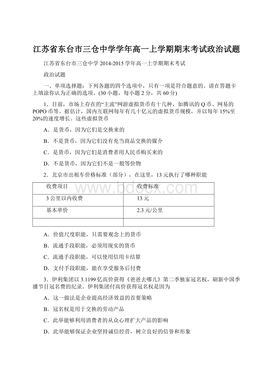 江苏省东台市三仓中学学年高一上学期期末考试政治试题Word格式文档下载.docx_第1页