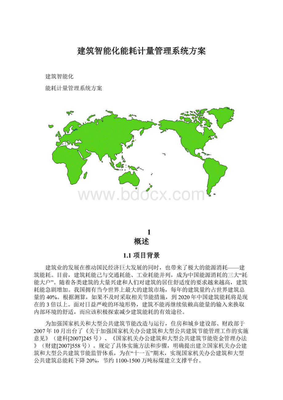 建筑智能化能耗计量管理系统方案Word文档下载推荐.docx_第1页