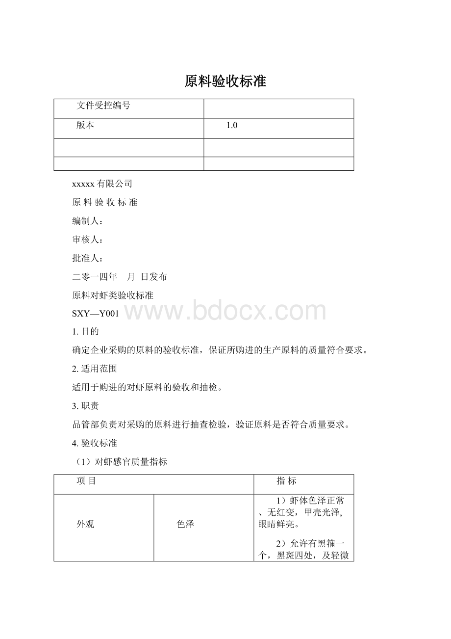 原料验收标准.docx