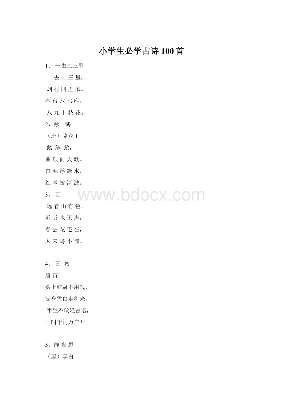 小学生必学古诗100首Word文件下载.docx