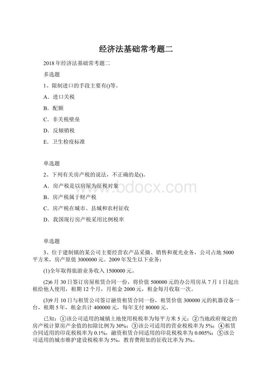 经济法基础常考题二Word文件下载.docx_第1页