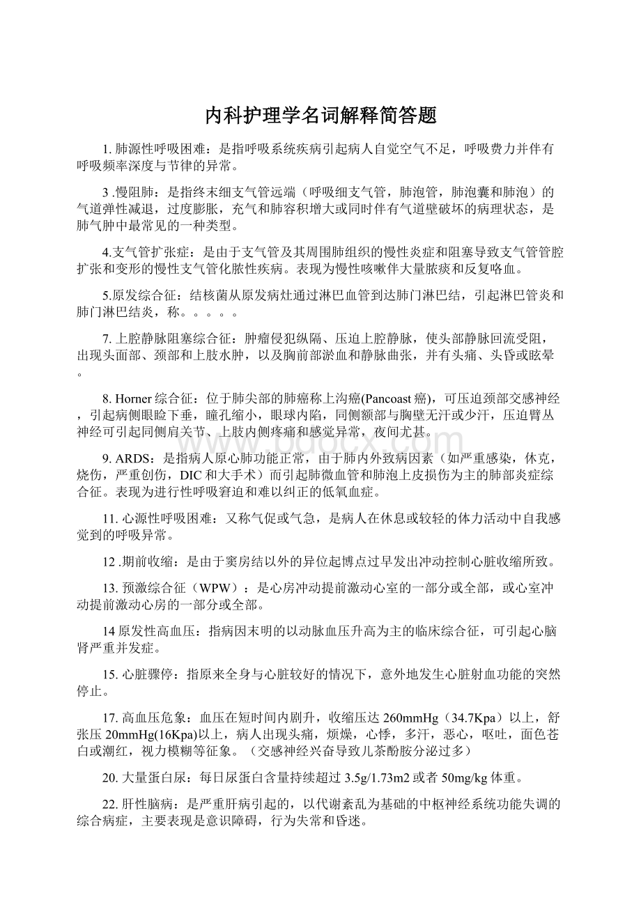 内科护理学名词解释简答题.docx