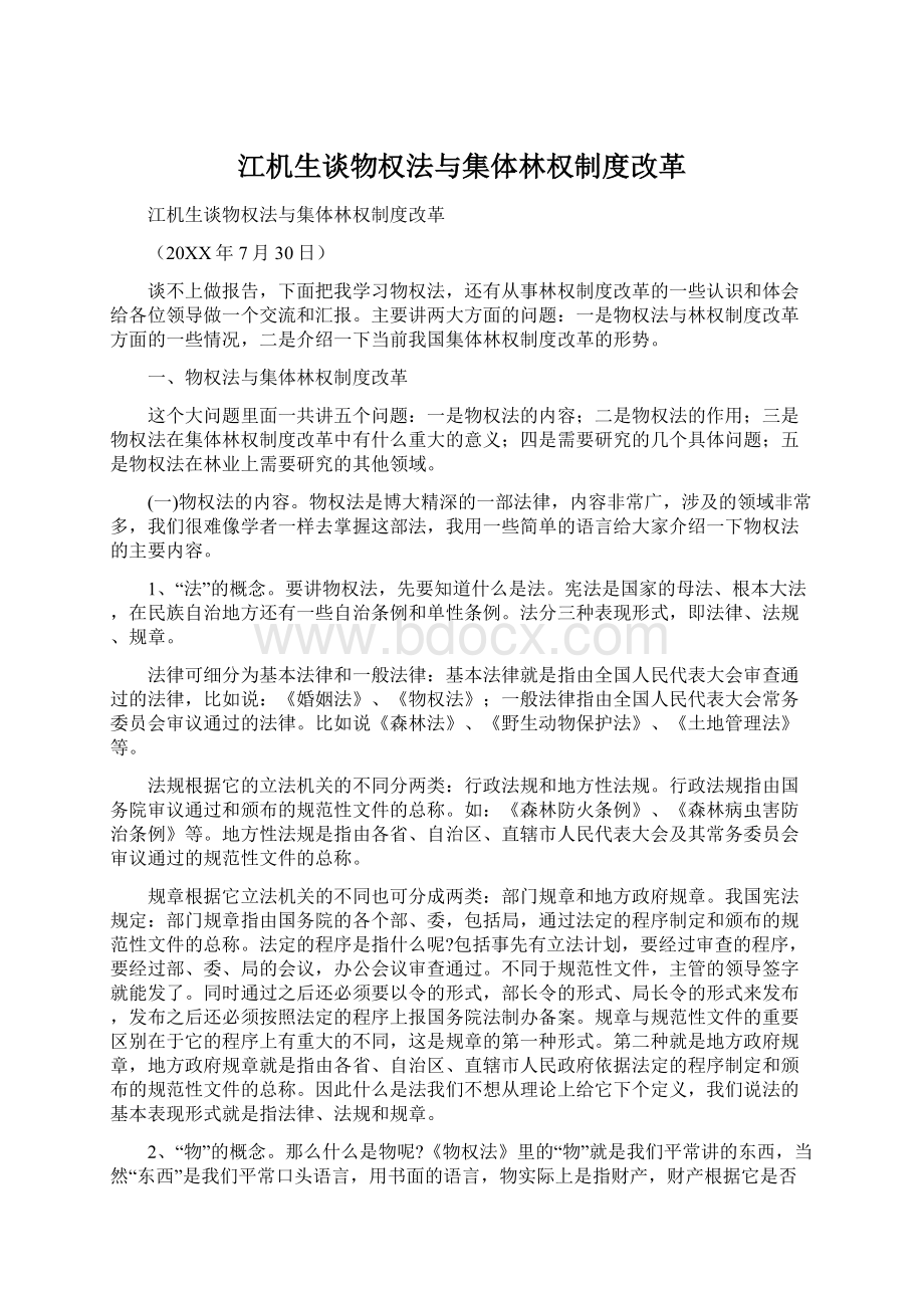 江机生谈物权法与集体林权制度改革.docx