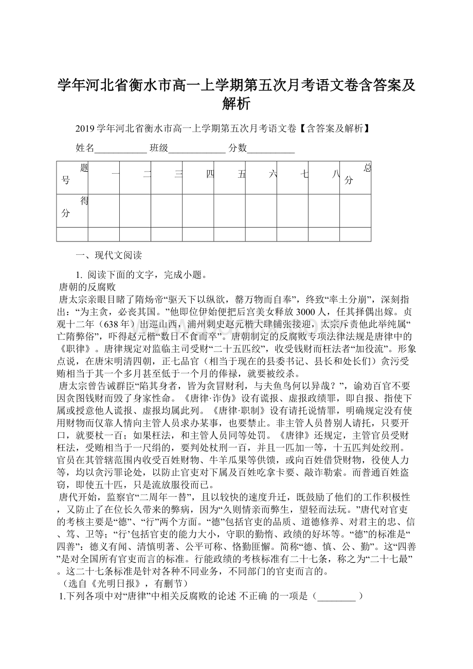 学年河北省衡水市高一上学期第五次月考语文卷含答案及解析Word文档格式.docx_第1页