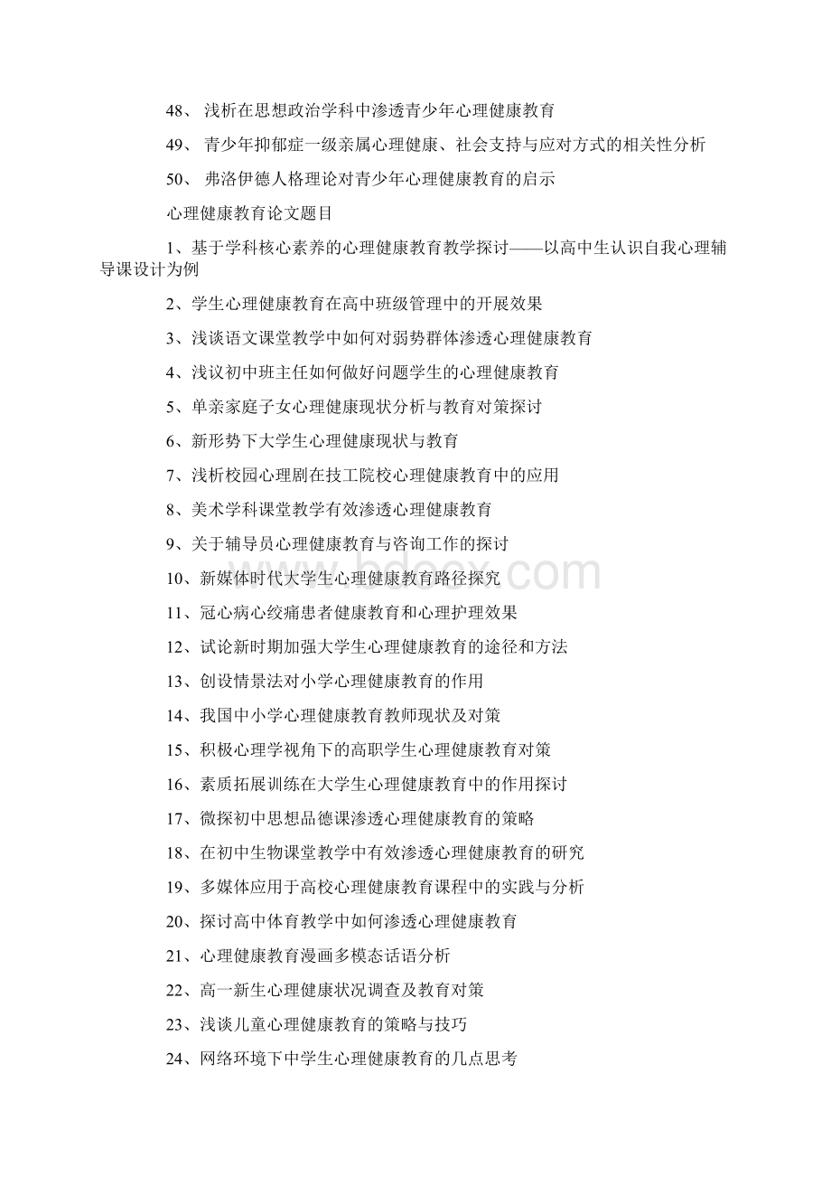 青少年心理健康论文题目与选题Word文档格式.docx_第3页
