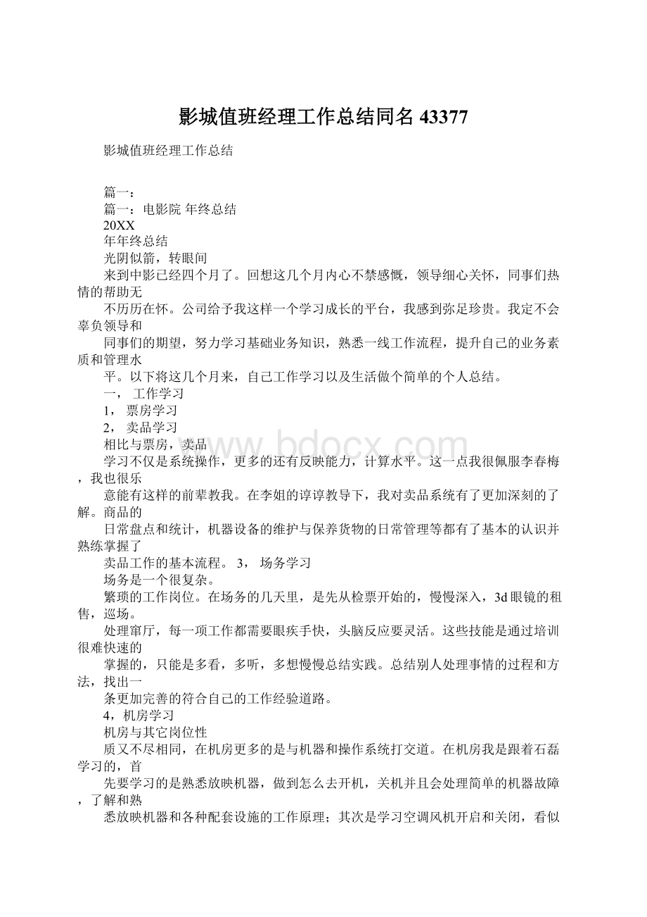 影城值班经理工作总结同名43377Word格式文档下载.docx_第1页