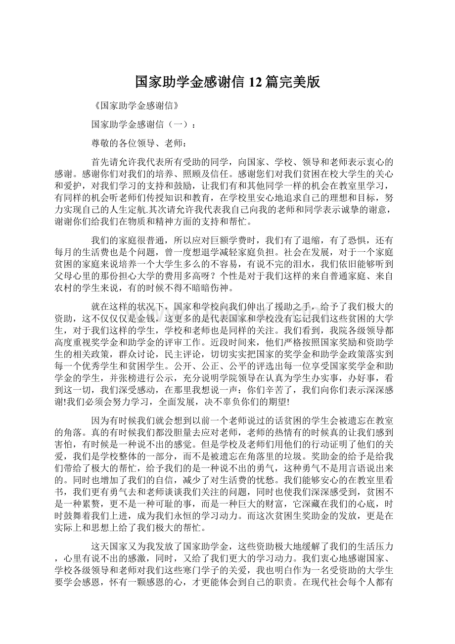 国家助学金感谢信12篇完美版Word下载.docx_第1页