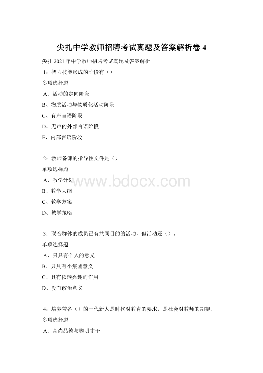 尖扎中学教师招聘考试真题及答案解析卷4.docx