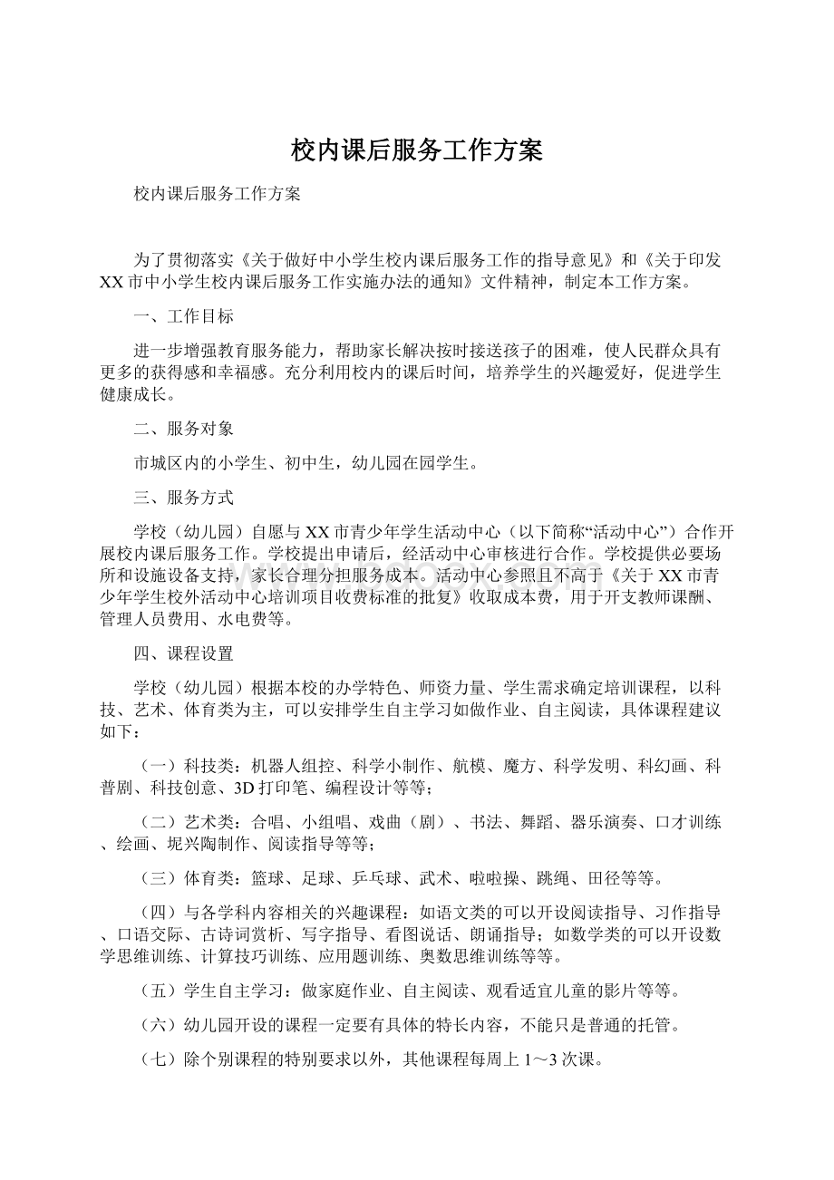 校内课后服务工作方案Word文档下载推荐.docx