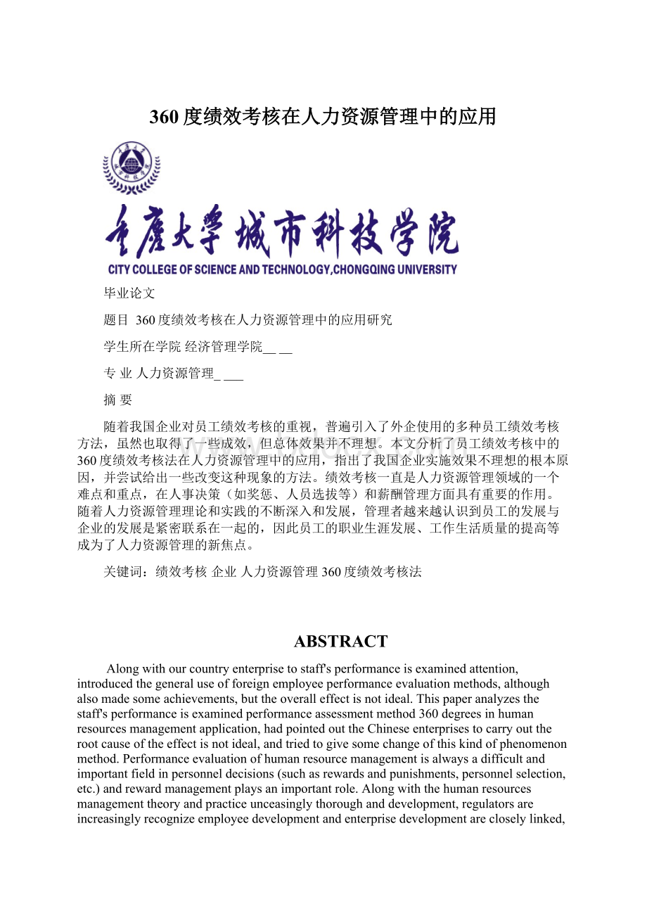 360度绩效考核在人力资源管理中的应用Word文档下载推荐.docx