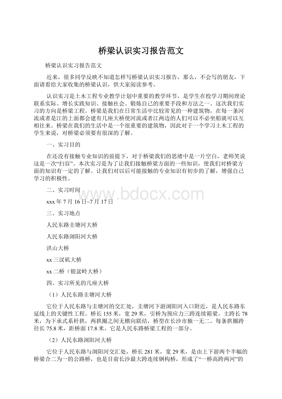 桥梁认识实习报告范文.docx