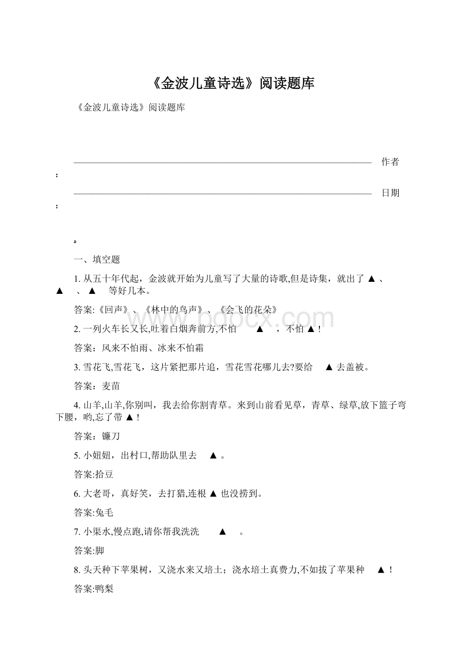 《金波儿童诗选》阅读题库Word格式.docx