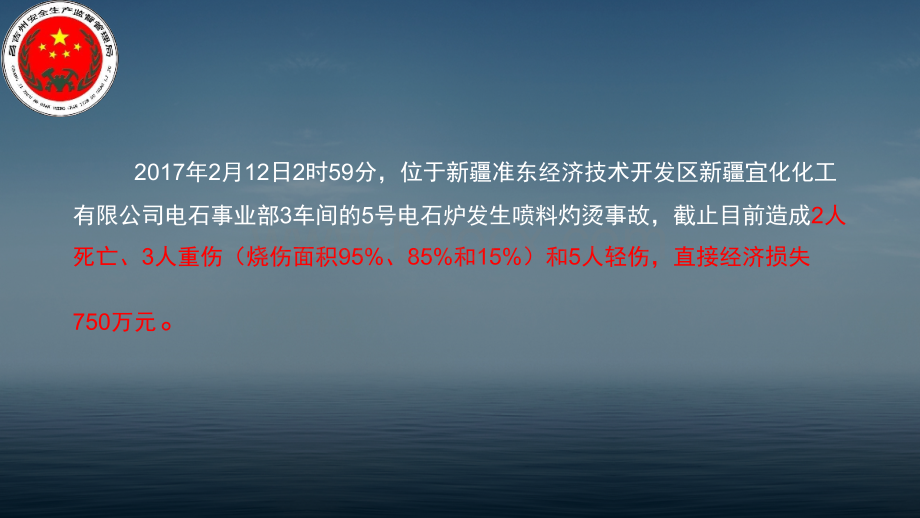 新疆宜化化工公司2.12事故警示(第二版).pptx_第2页