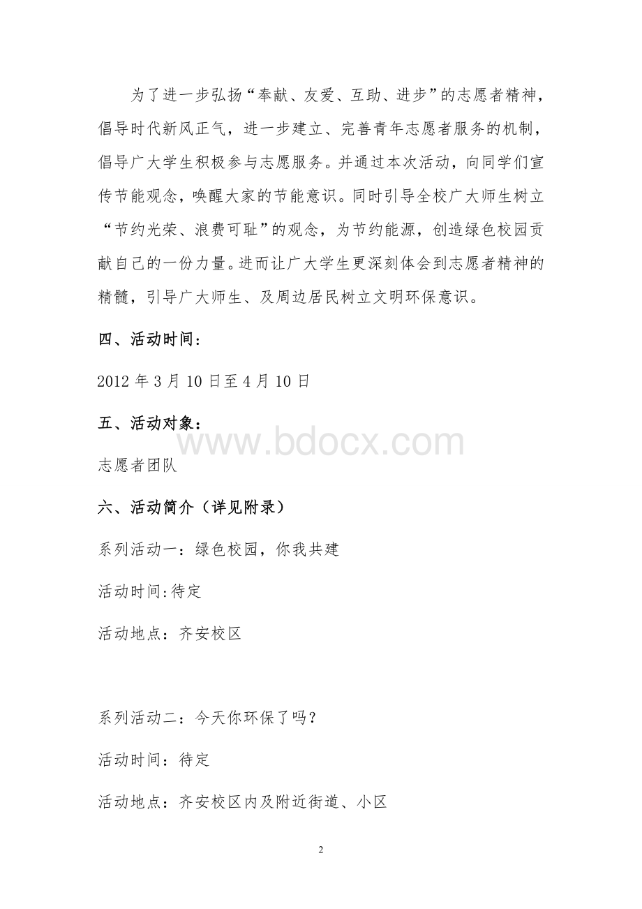 创建节约型校园系列活动Word文档下载推荐.doc_第2页