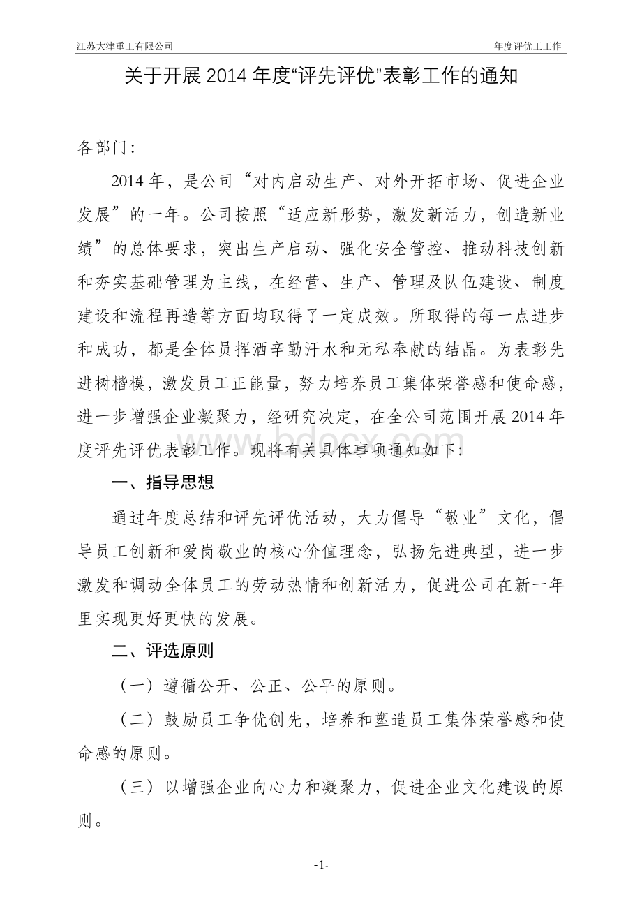 公司评优表彰方案.doc