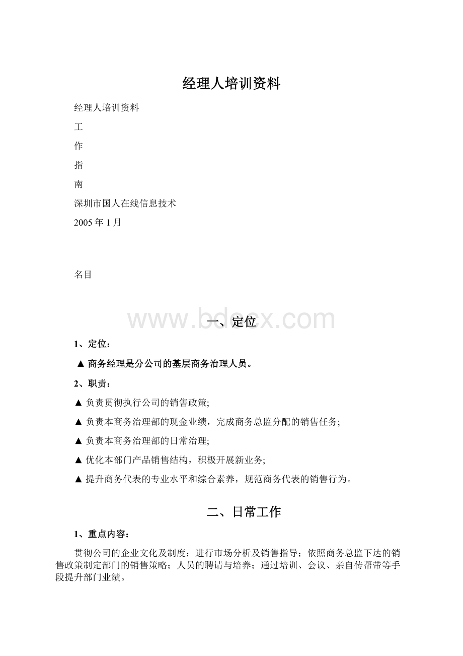 经理人培训资料Word格式.docx