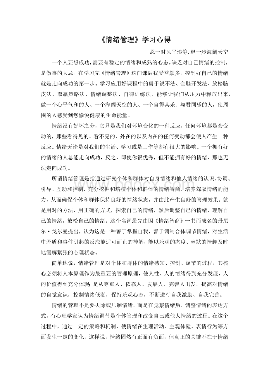 《情绪管理》学习心得Word文档格式.docx