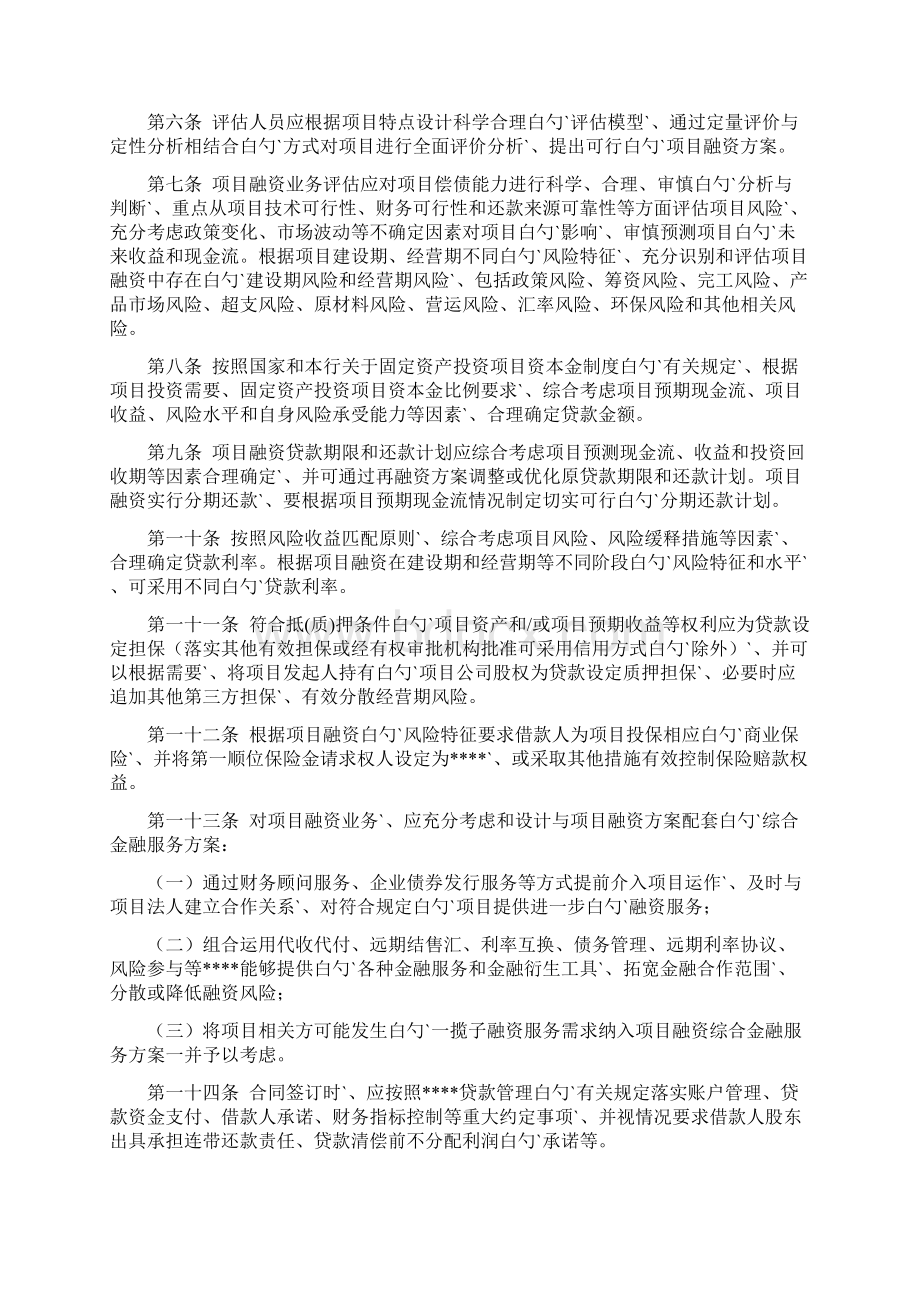 XX银行项目融资业务管理暂行办法Word格式文档下载.docx_第2页