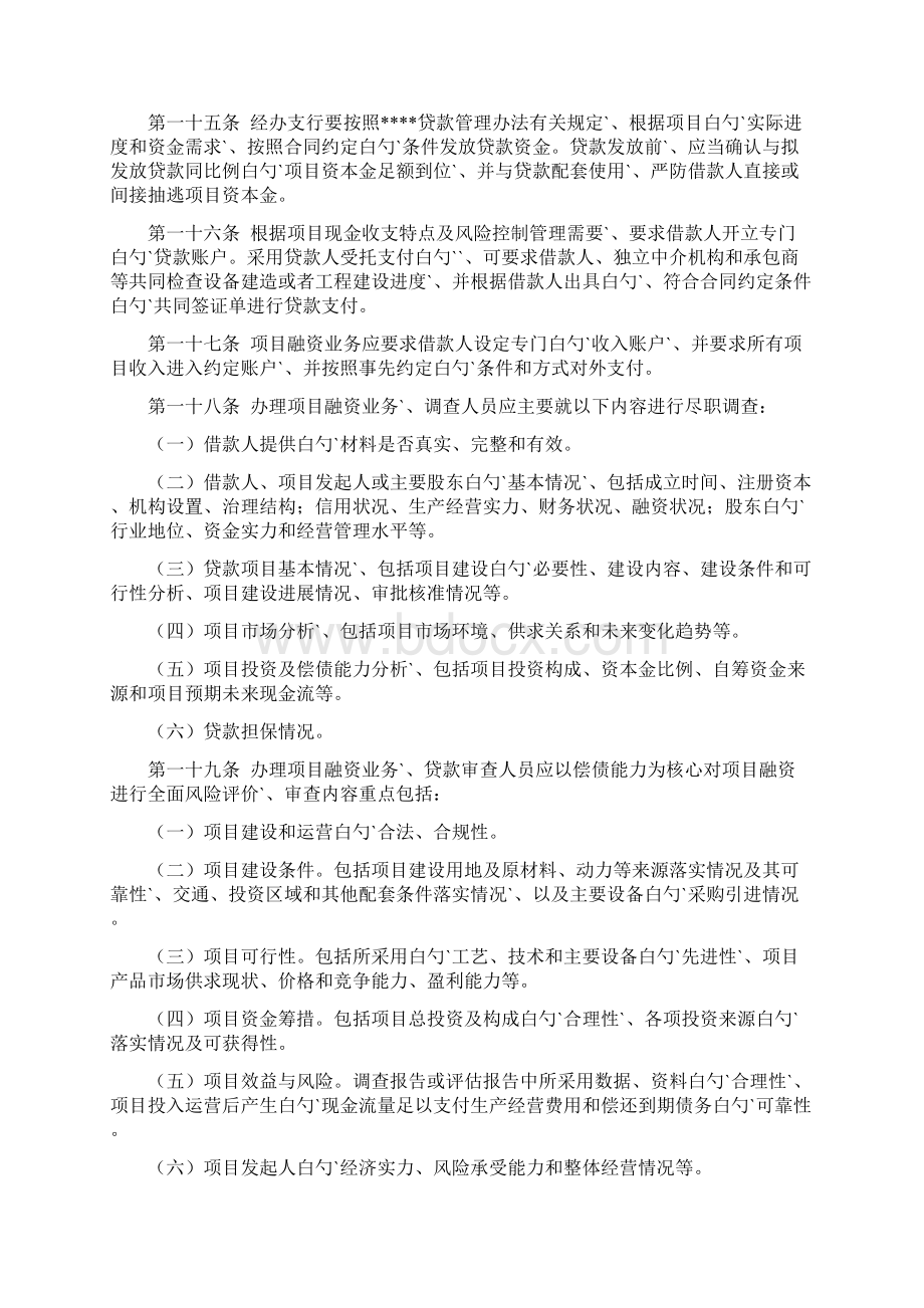 XX银行项目融资业务管理暂行办法Word格式文档下载.docx_第3页