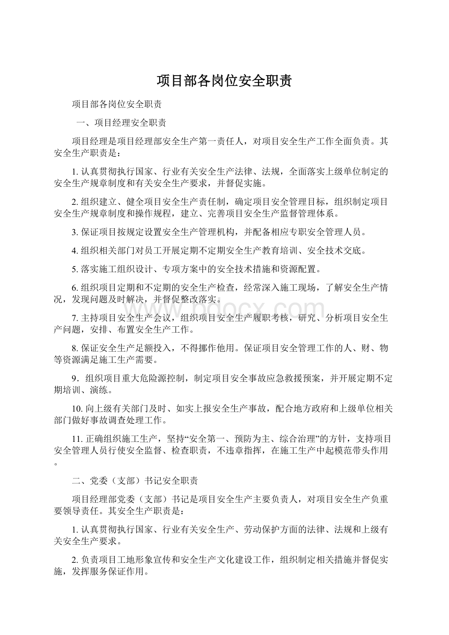 项目部各岗位安全职责Word文档下载推荐.docx_第1页