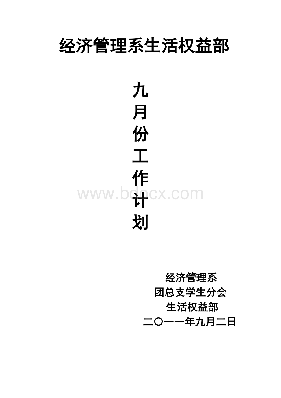 生活权益部九月份计划docWord文件下载.doc_第1页