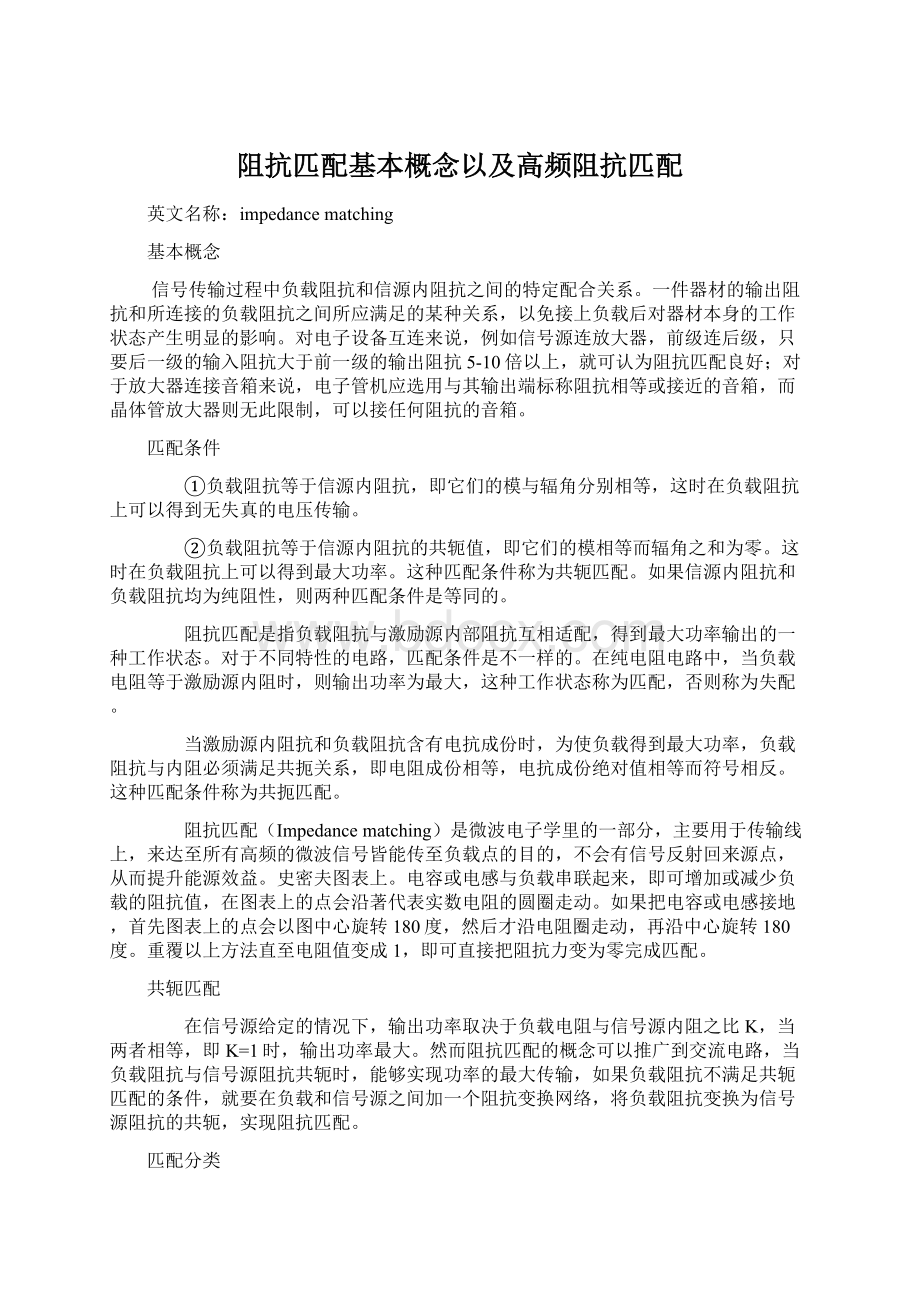 阻抗匹配基本概念以及高频阻抗匹配Word文档格式.docx