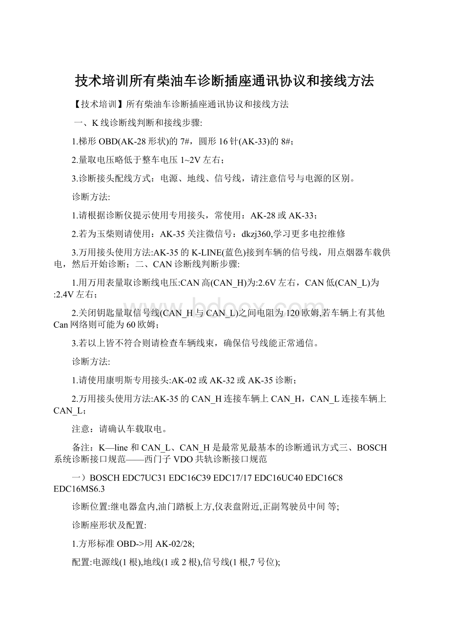 技术培训所有柴油车诊断插座通讯协议和接线方法.docx_第1页