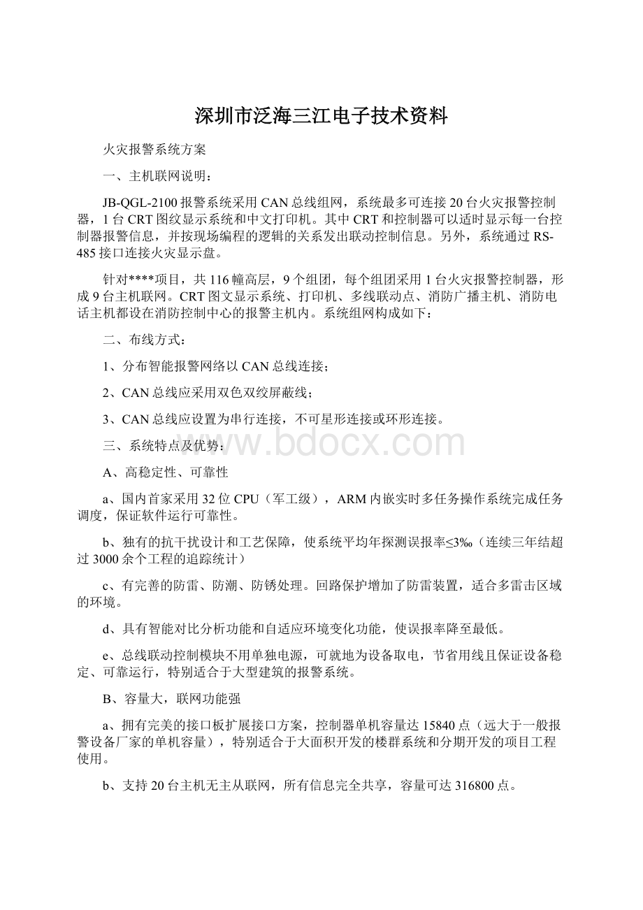 深圳市泛海三江电子技术资料.docx