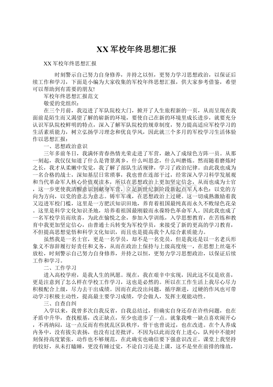 XX军校年终思想汇报Word文件下载.docx_第1页