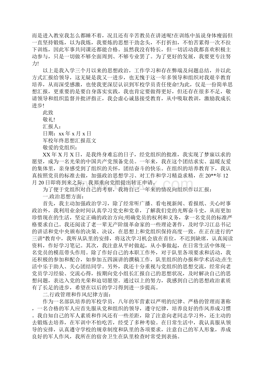 XX军校年终思想汇报Word文件下载.docx_第2页